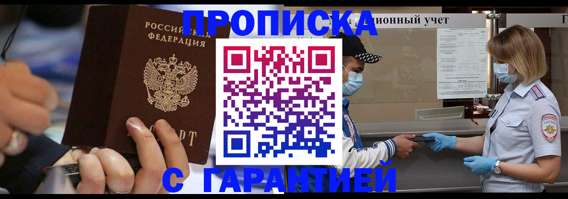 прописка 2025 в Троицке