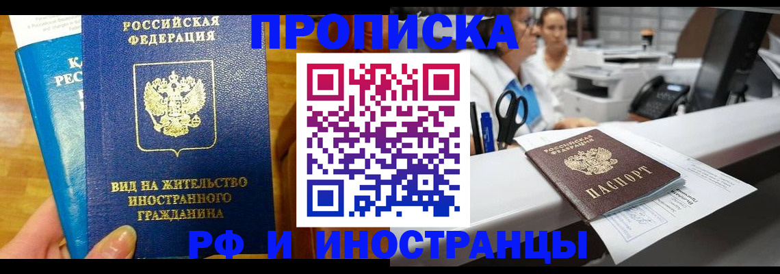 прописка иностранных граждан в Троицке